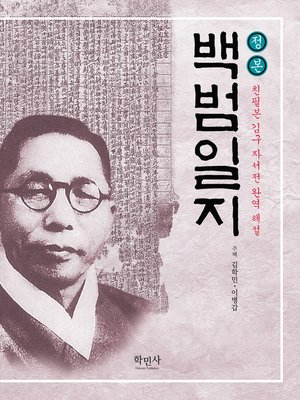 cover image of 정본 백범일지